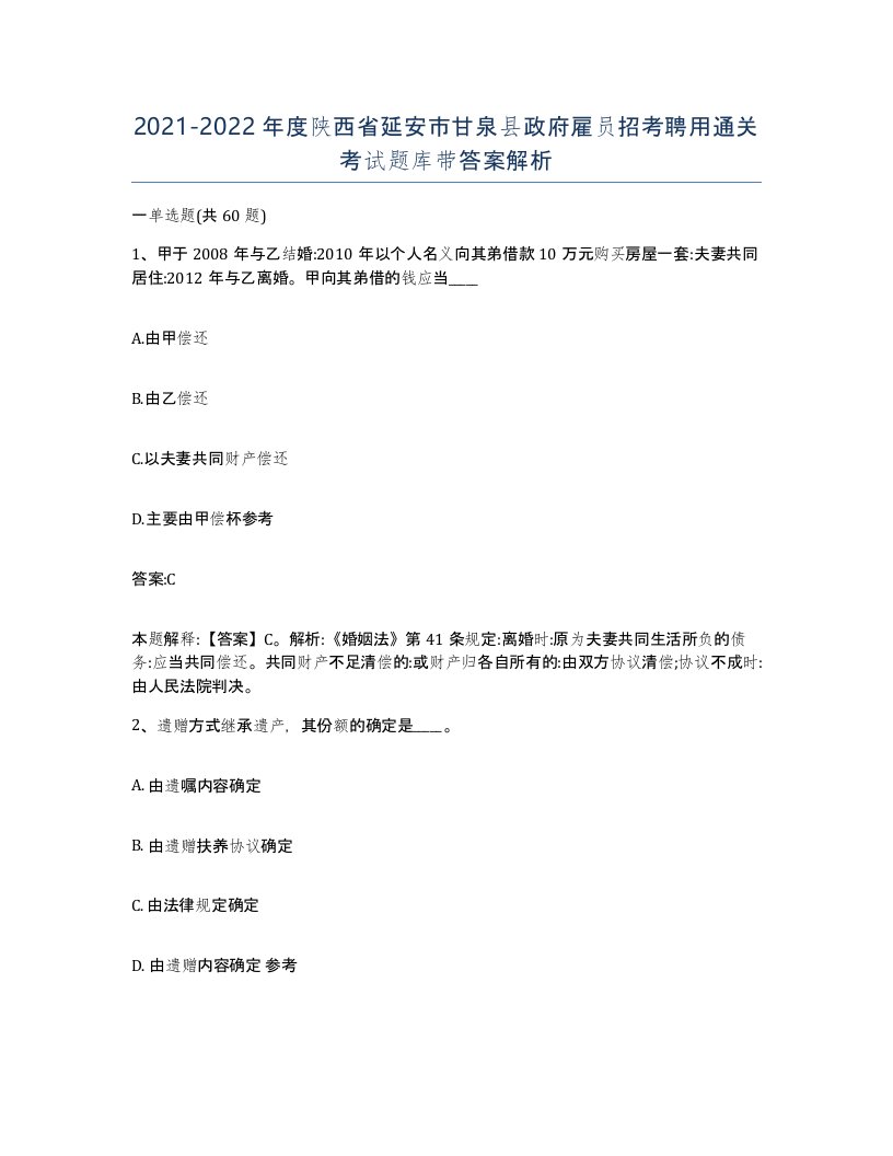 2021-2022年度陕西省延安市甘泉县政府雇员招考聘用通关考试题库带答案解析