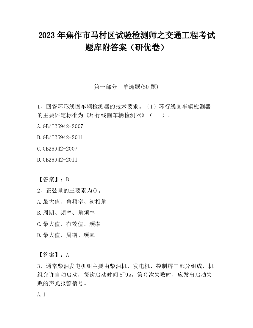 2023年焦作市马村区试验检测师之交通工程考试题库附答案（研优卷）