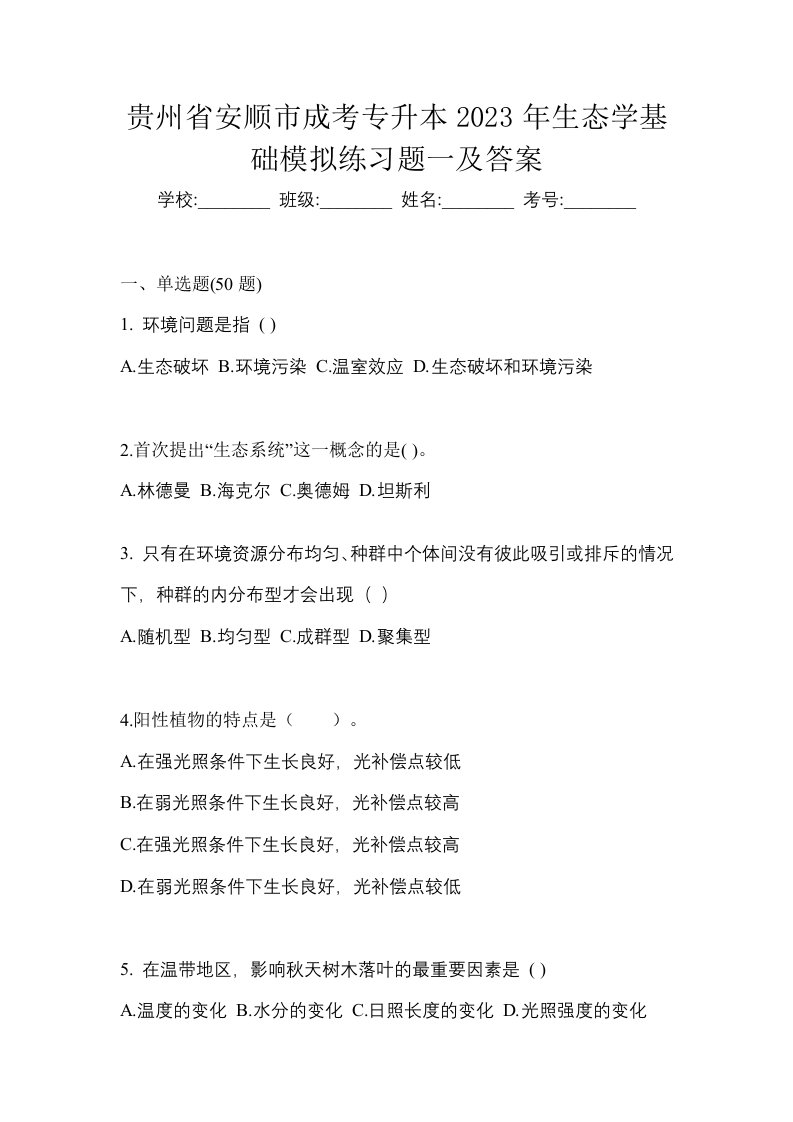 贵州省安顺市成考专升本2023年生态学基础模拟练习题一及答案