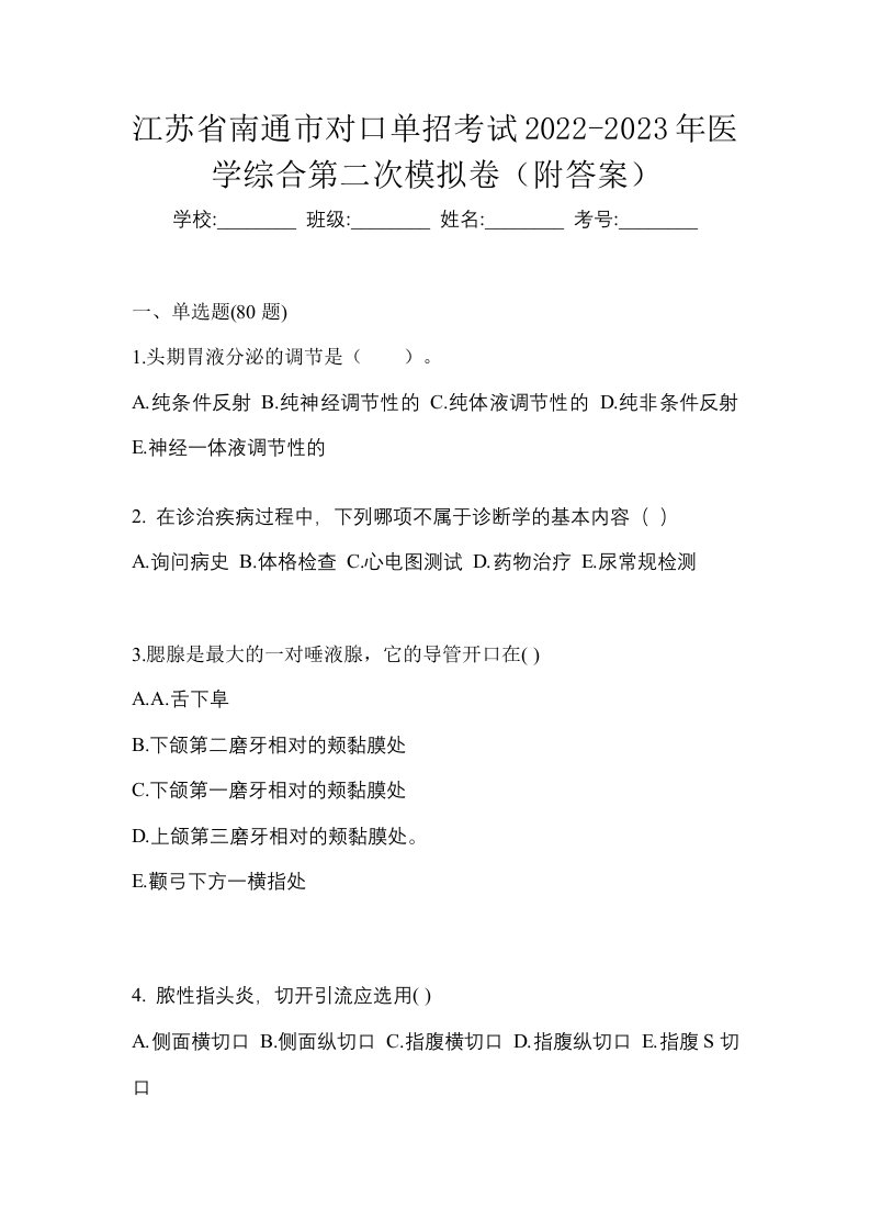 江苏省南通市对口单招考试2022-2023年医学综合第二次模拟卷附答案