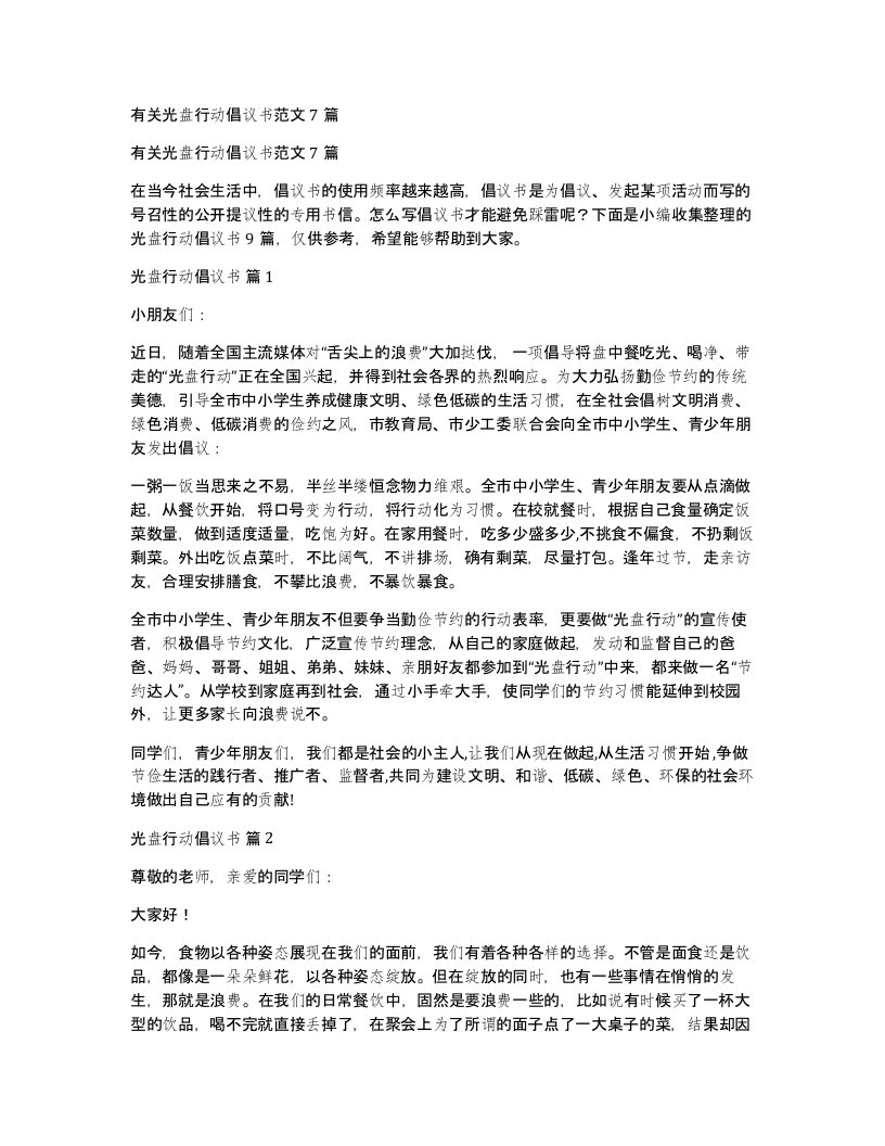 有关光盘行动倡议书范文7篇