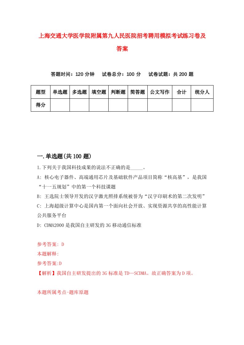 上海交通大学医学院附属第九人民医院招考聘用模拟考试练习卷及答案第8版