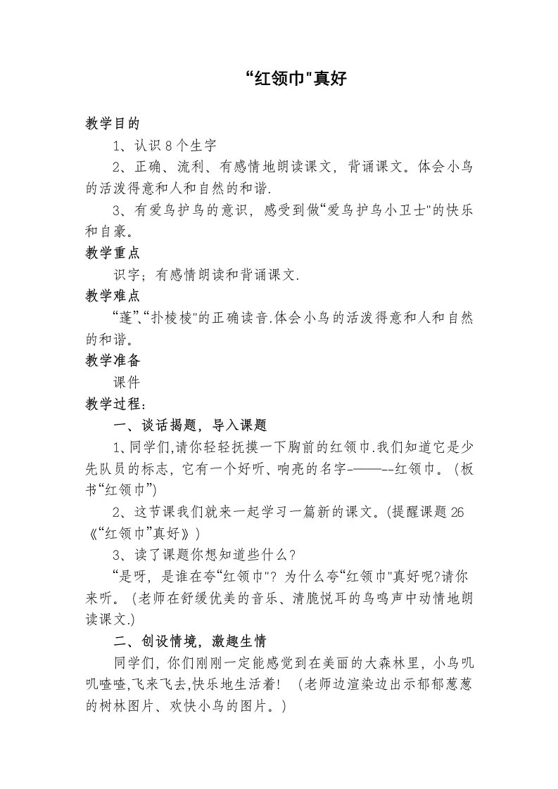 小学二年级语文教案红领巾真好