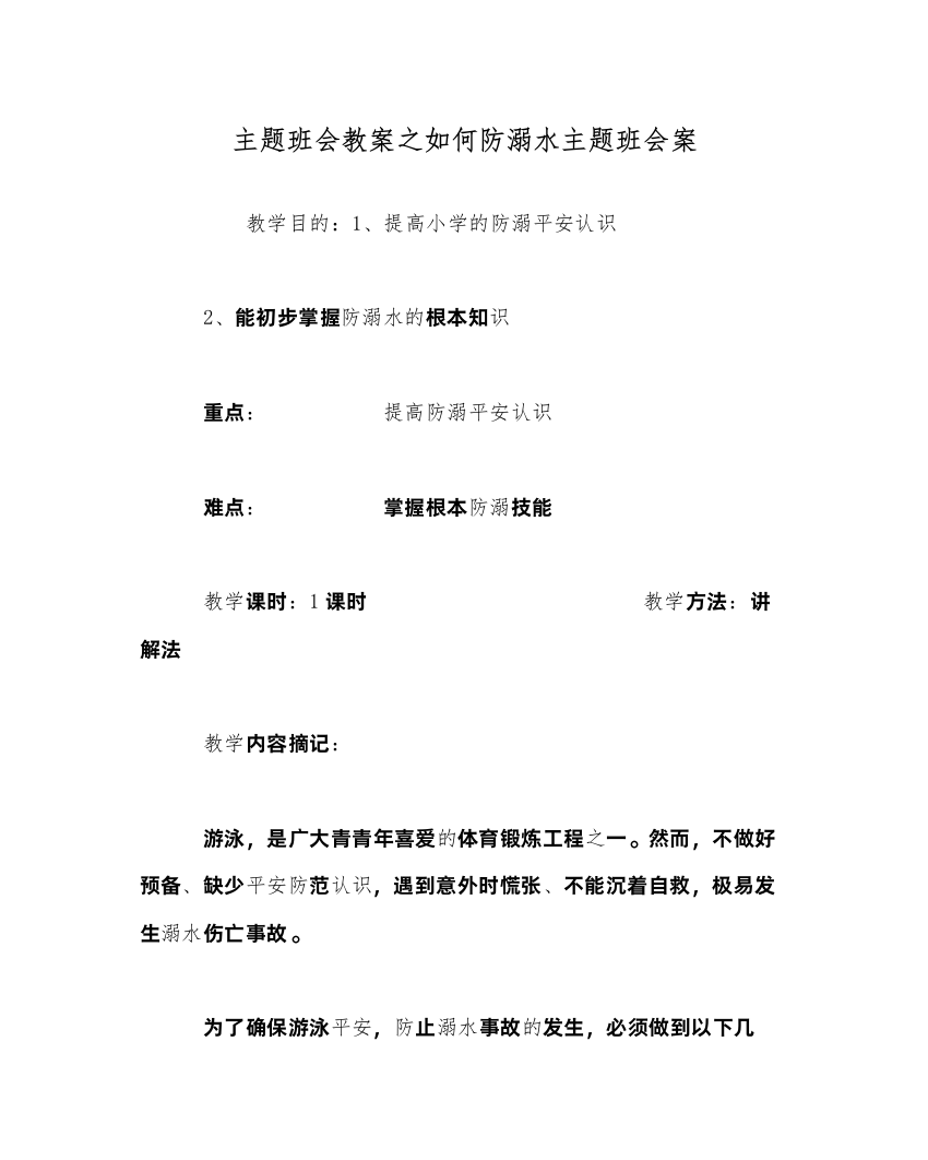 【精编】主题班会教案如何防溺水主题班会案