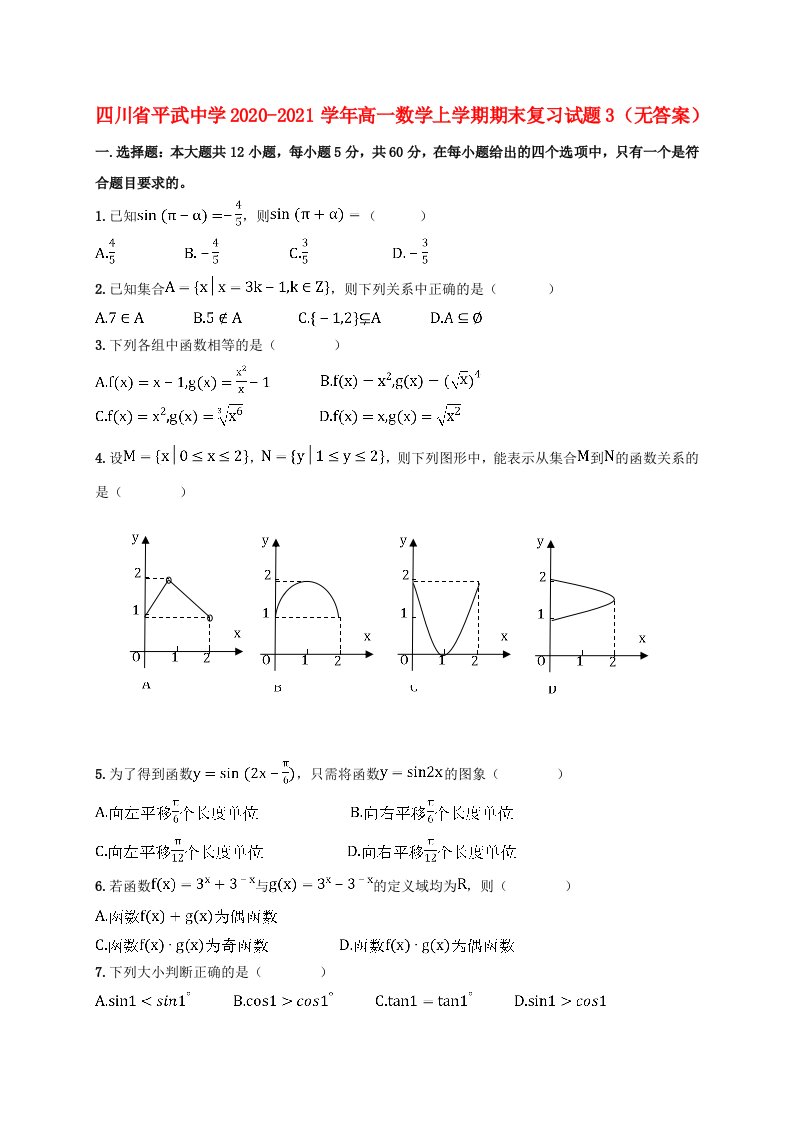 四川省平武中学2020-2021学年高一数学上学期期末复习试题3无答案