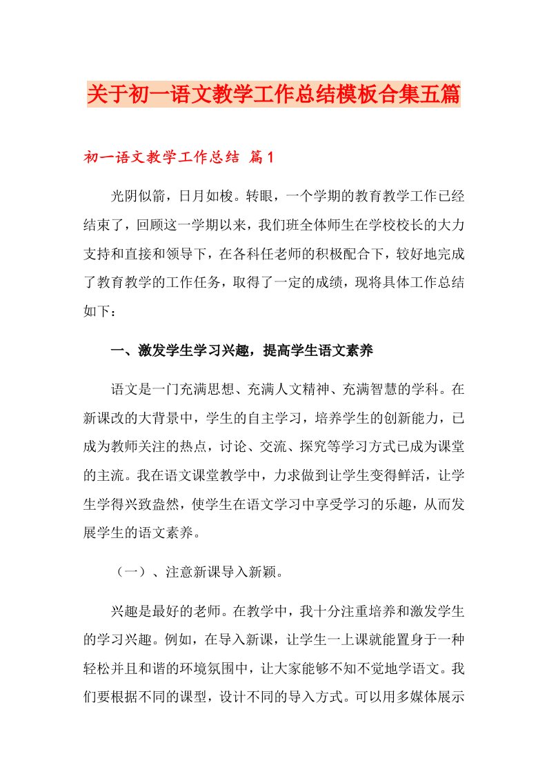 关于初一语文教学工作总结模板合集五篇