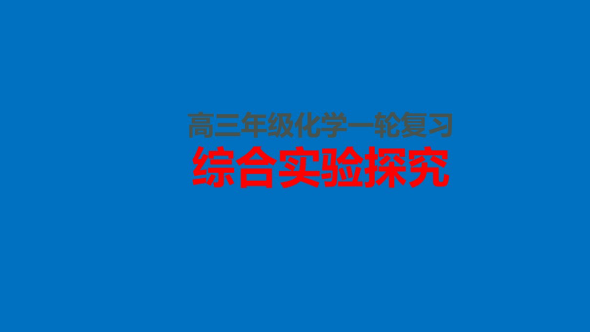 2020-2021届高三复习《化学综合探究(制备和定量型)》课件