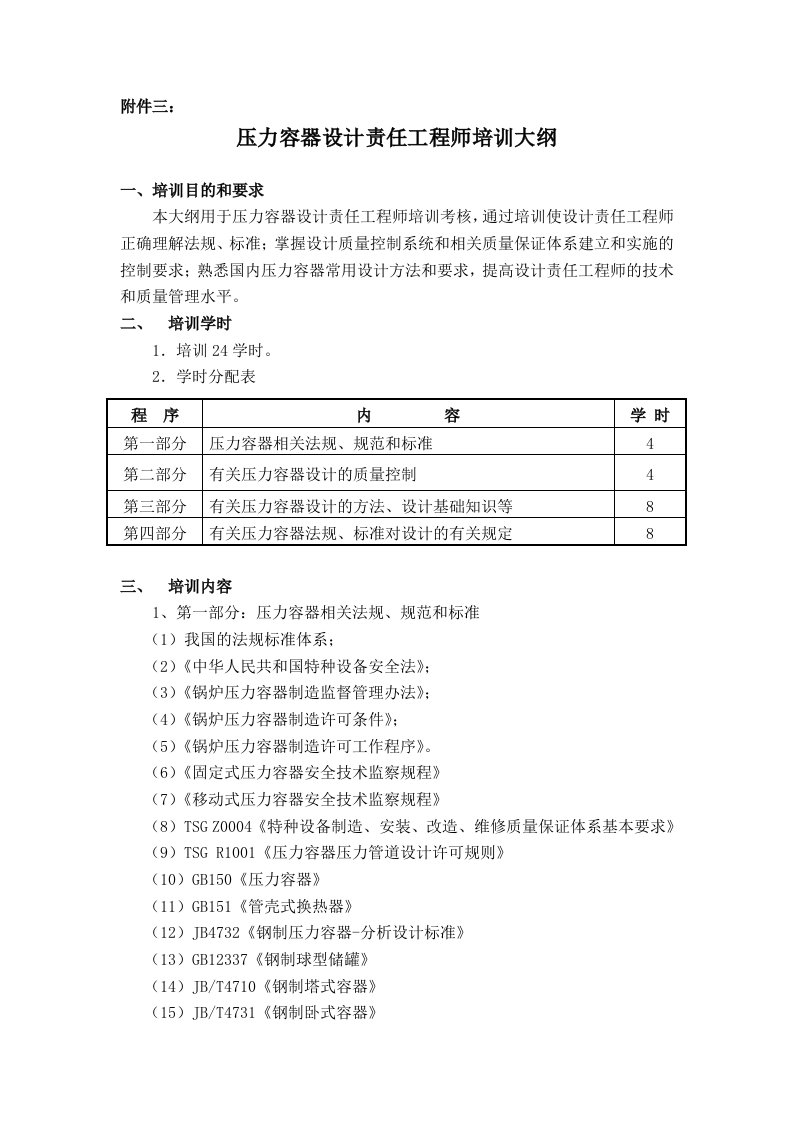 压力容器设计责任工程师培训大纲