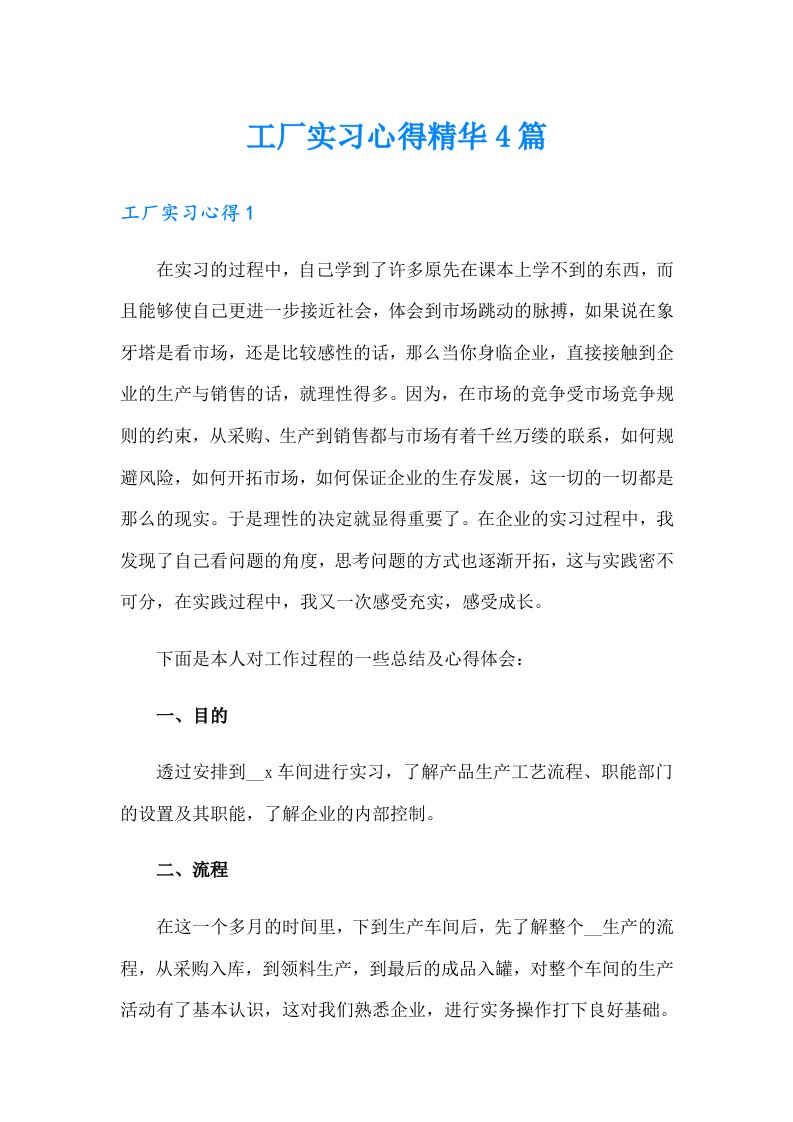 工厂实习心得精华4篇