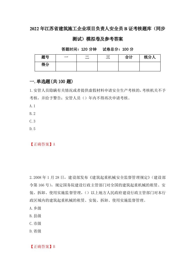 2022年江苏省建筑施工企业项目负责人安全员B证考核题库同步测试模拟卷及参考答案90