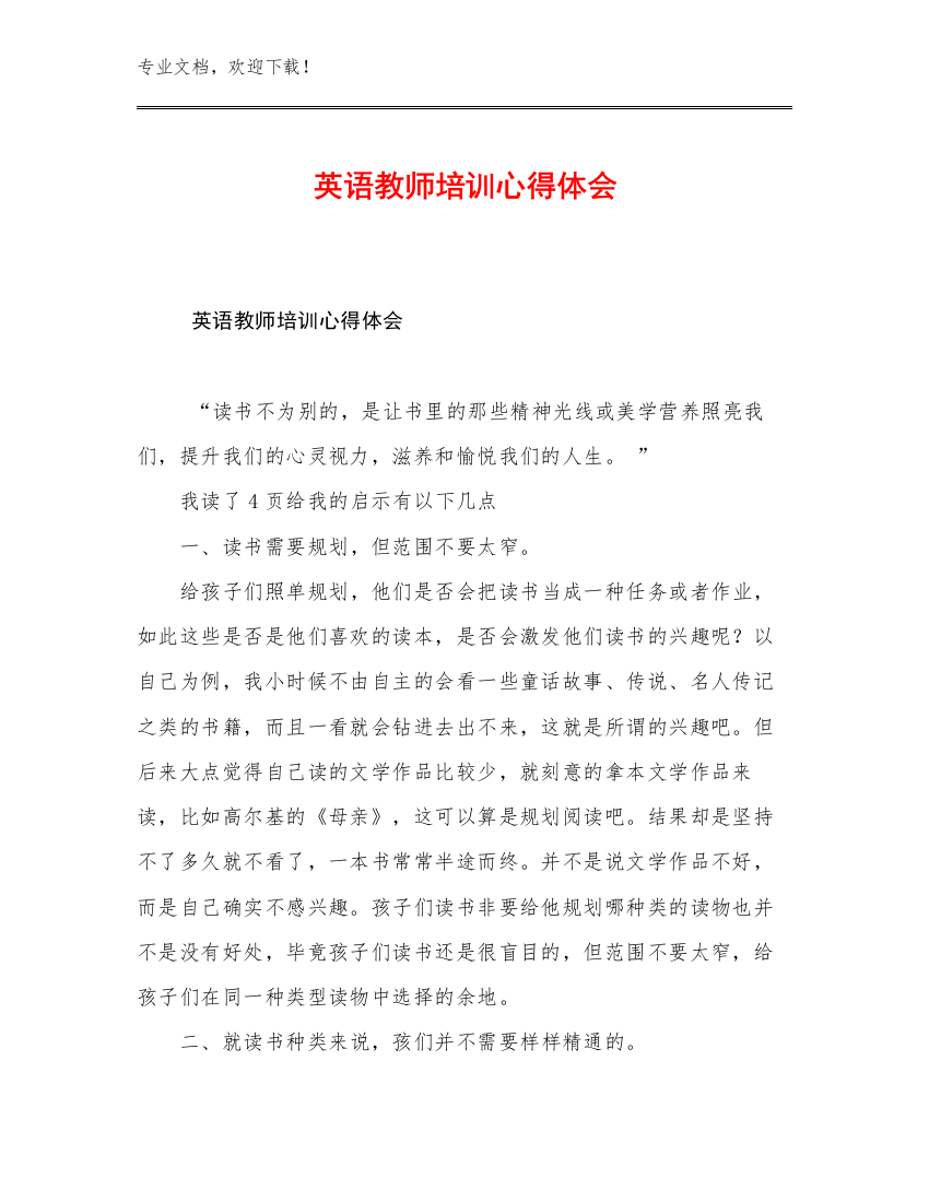 英语教师培训心得体会范文21篇合辑