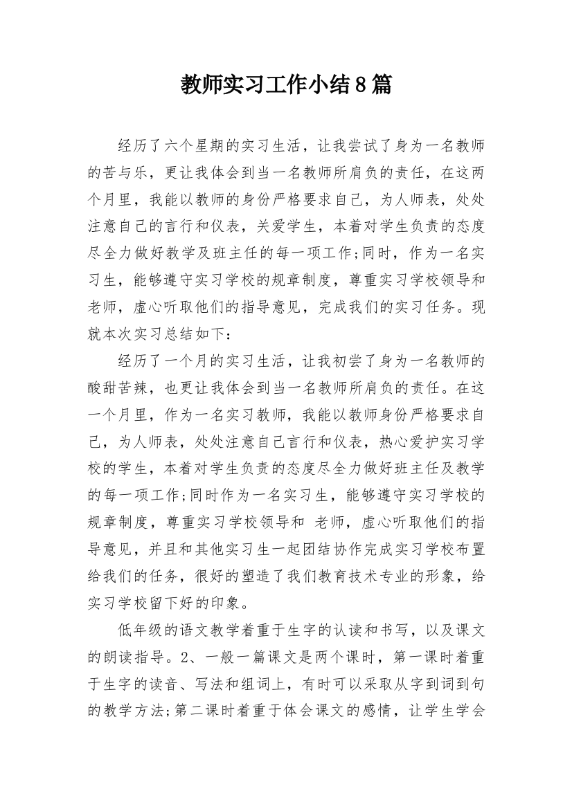 教师实习工作小结8篇