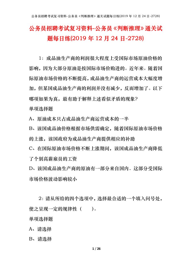 公务员招聘考试复习资料-公务员判断推理通关试题每日练2019年12月24日-2728