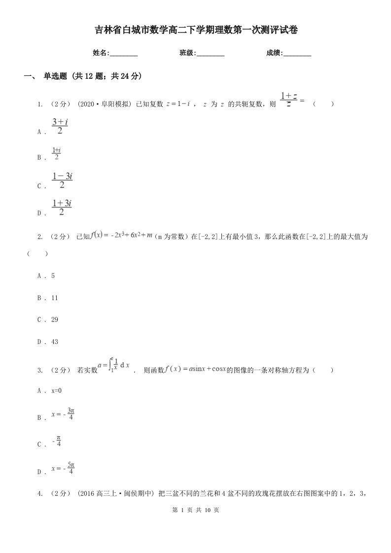 吉林省白城市数学高二下学期理数第一次测评试卷