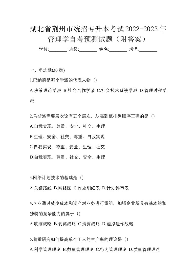 湖北省荆州市统招专升本考试2022-2023年管理学自考预测试题附答案