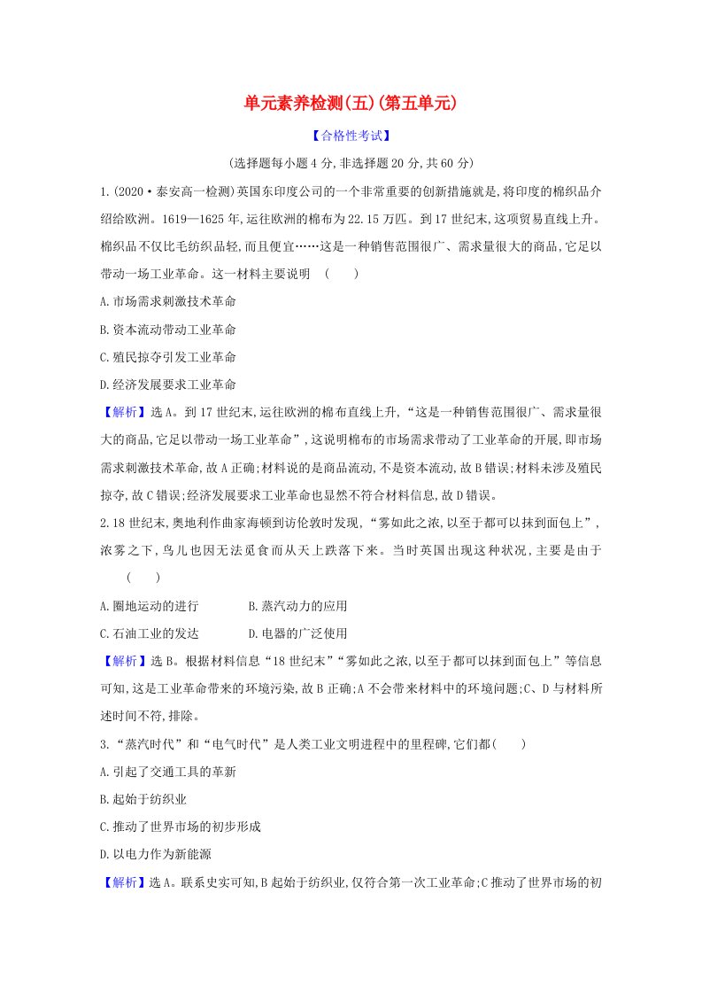 2021_2022版新教材高中历史单元素养检测第五单元工业革命与马克思主义的诞生含解析新人教版必修中外历史纲要下