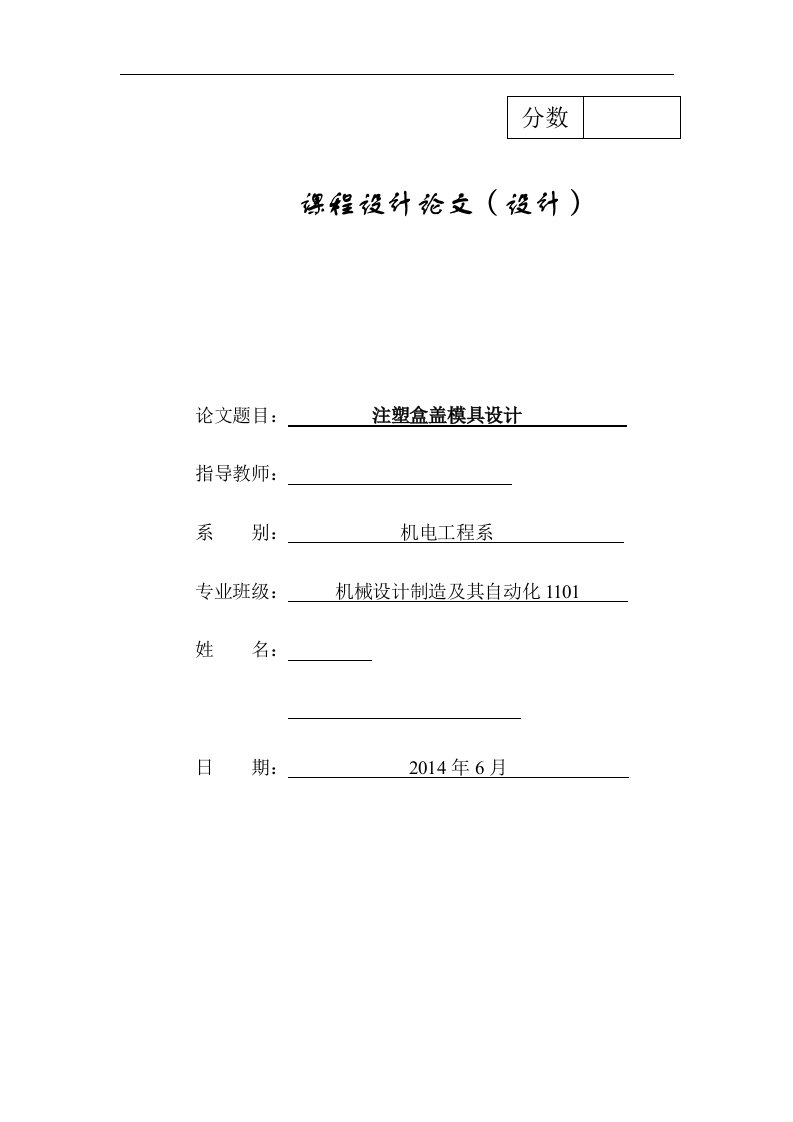 注塑模具设计_盒盖