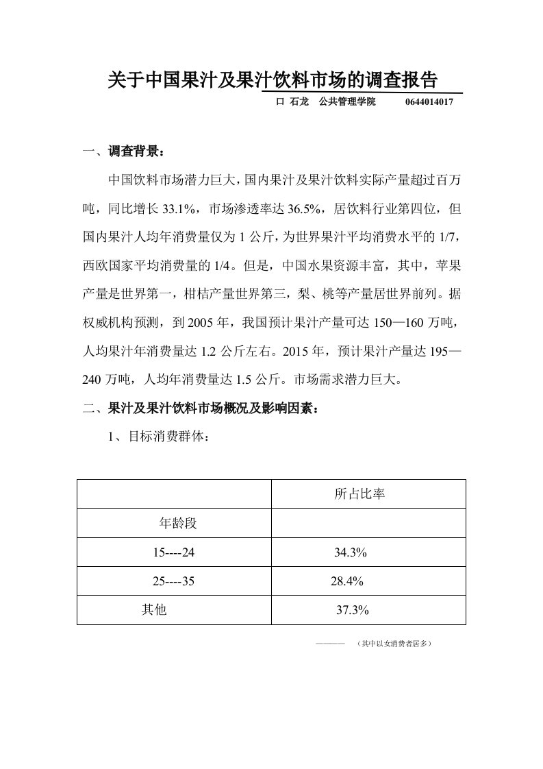 中国果汁及果汁饮料市场调查报告