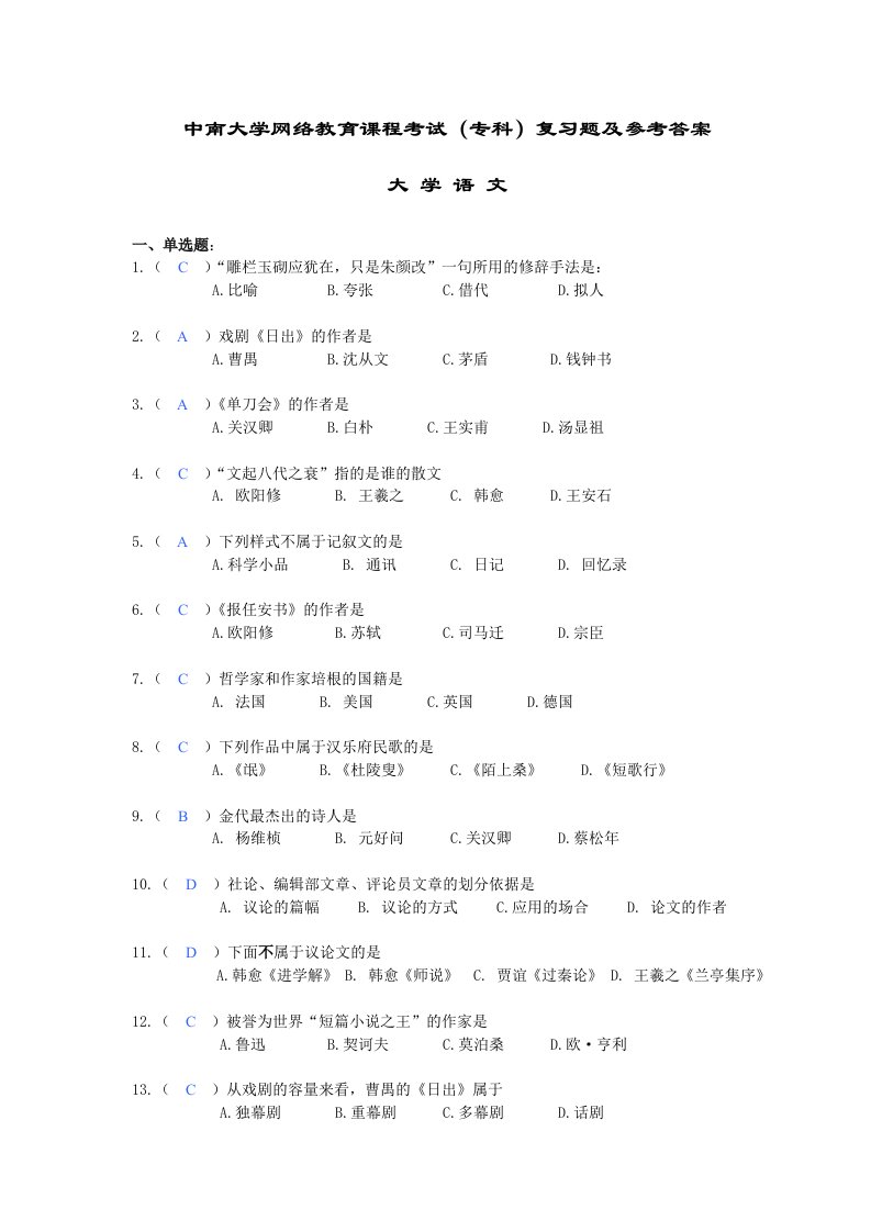 大学语文复习题及参考答案(002)