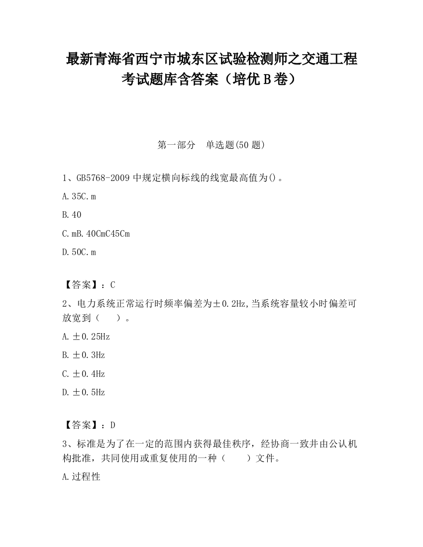 最新青海省西宁市城东区试验检测师之交通工程考试题库含答案（培优B卷）