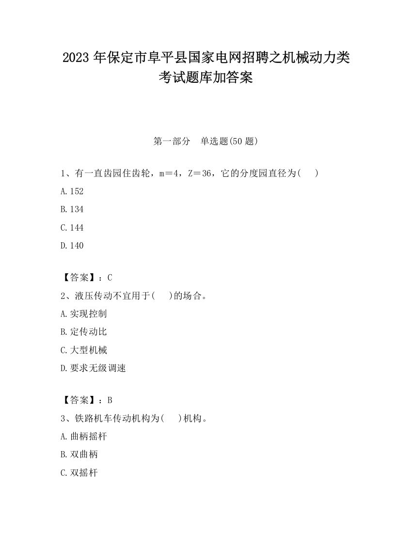 2023年保定市阜平县国家电网招聘之机械动力类考试题库加答案