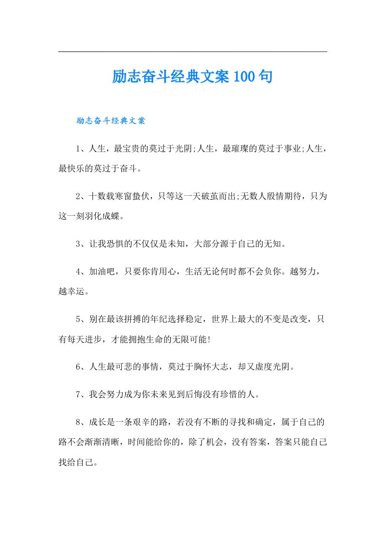 励志奋斗经典文案100句