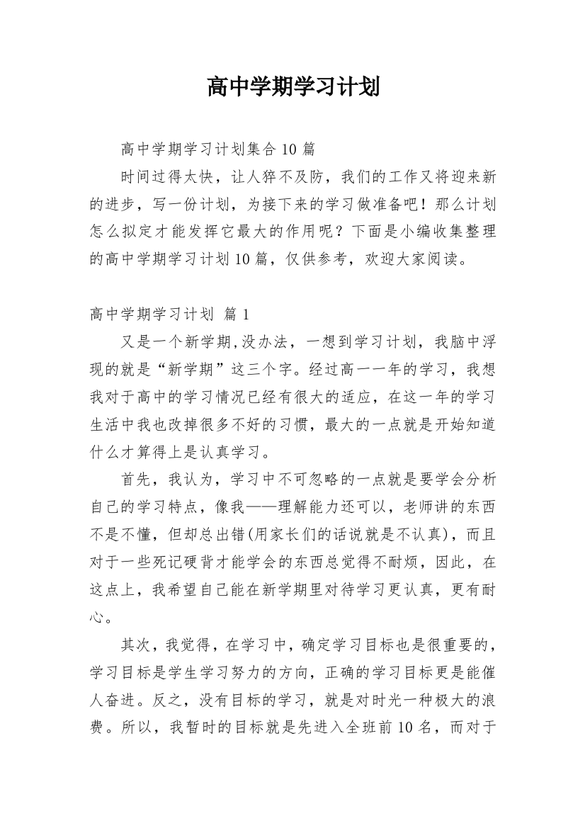 高中学期学习计划_12