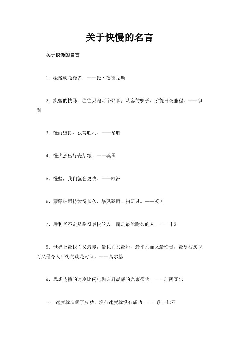 关于快慢的名言