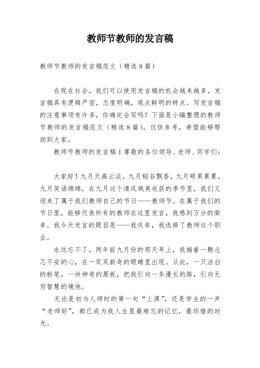 教师节教师的发言稿_1