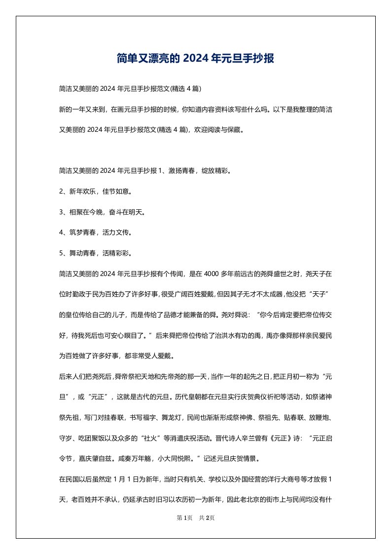 简单又漂亮的2024年元旦手抄报