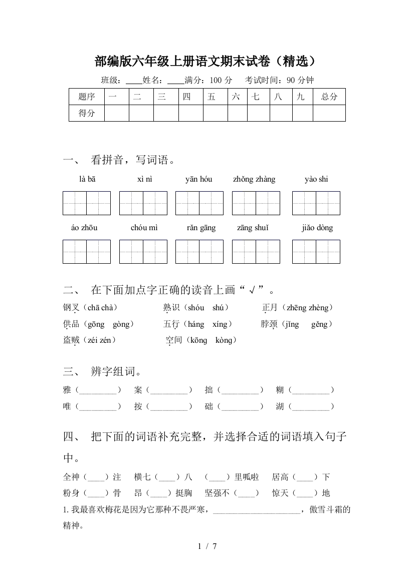 部编版六年级上册语文期末试卷(精选)