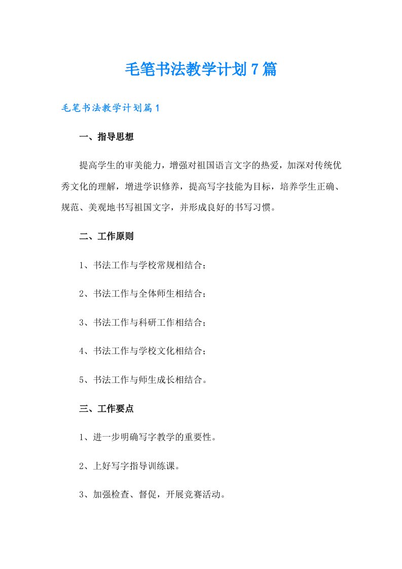 毛笔书法教学计划7篇