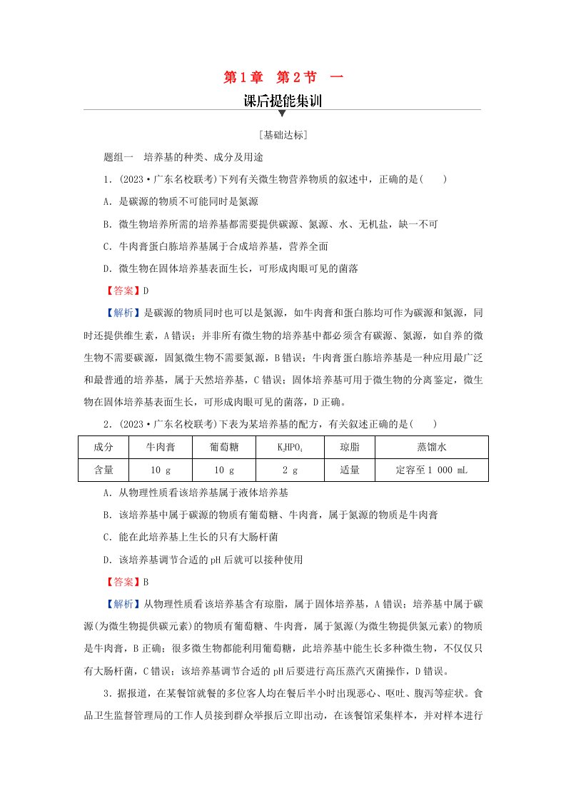 新教材同步系列2024春高中生物第1章发酵工程第2节微生物的培养技术及应用一微生物的基本培养技术课后提能集训新人教版选择性必修3