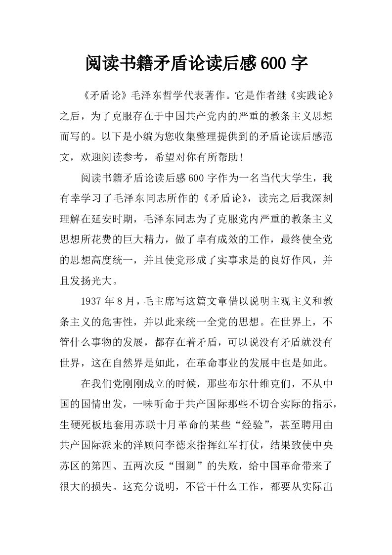 阅读书籍矛盾论读后感600字