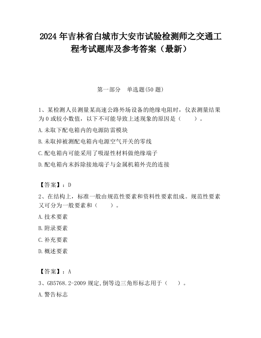 2024年吉林省白城市大安市试验检测师之交通工程考试题库及参考答案（最新）