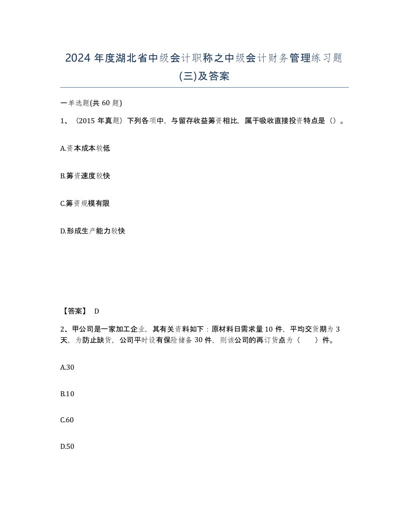 2024年度湖北省中级会计职称之中级会计财务管理练习题三及答案