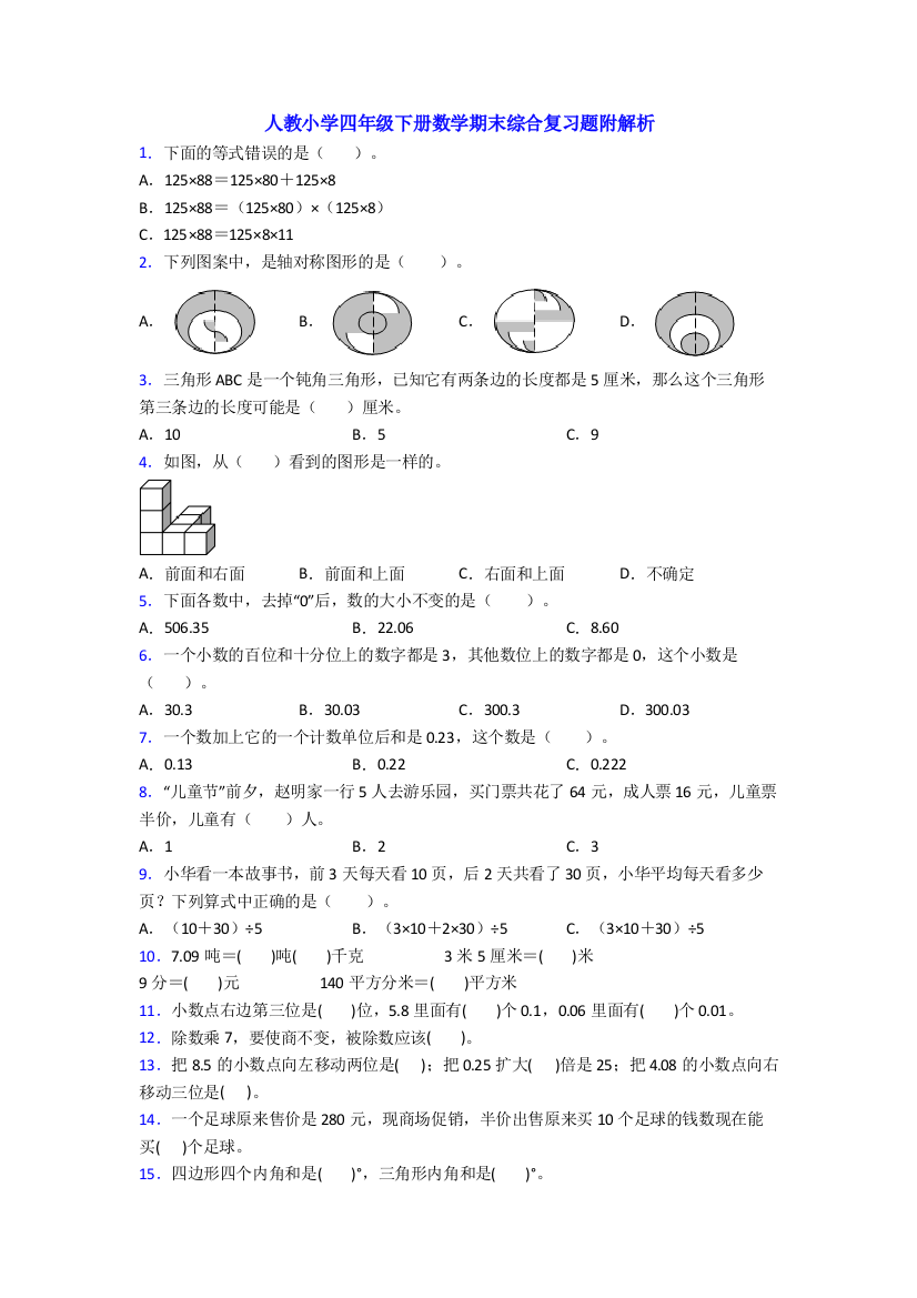 人教小学四年级下册数学期末综合复习题附解析