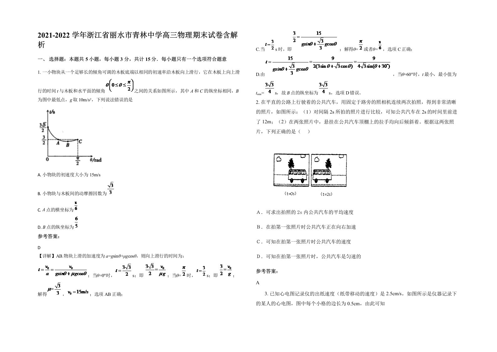 2021-2022学年浙江省丽水市青林中学高三物理期末试卷含解析