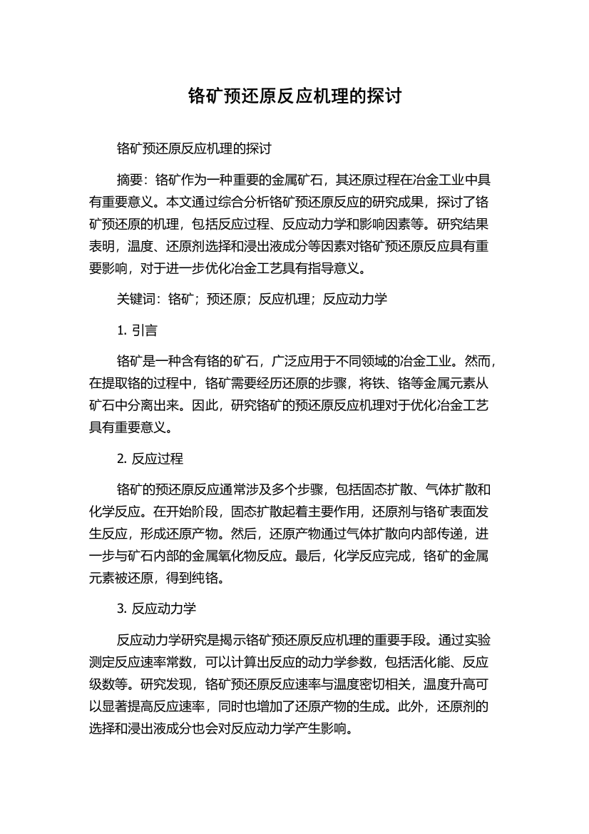 铬矿预还原反应机理的探讨