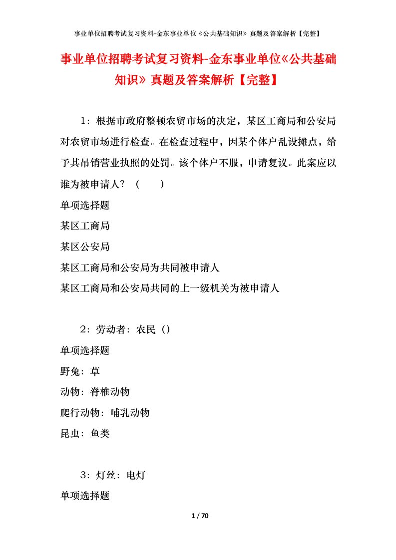 事业单位招聘考试复习资料-金东事业单位公共基础知识真题及答案解析完整