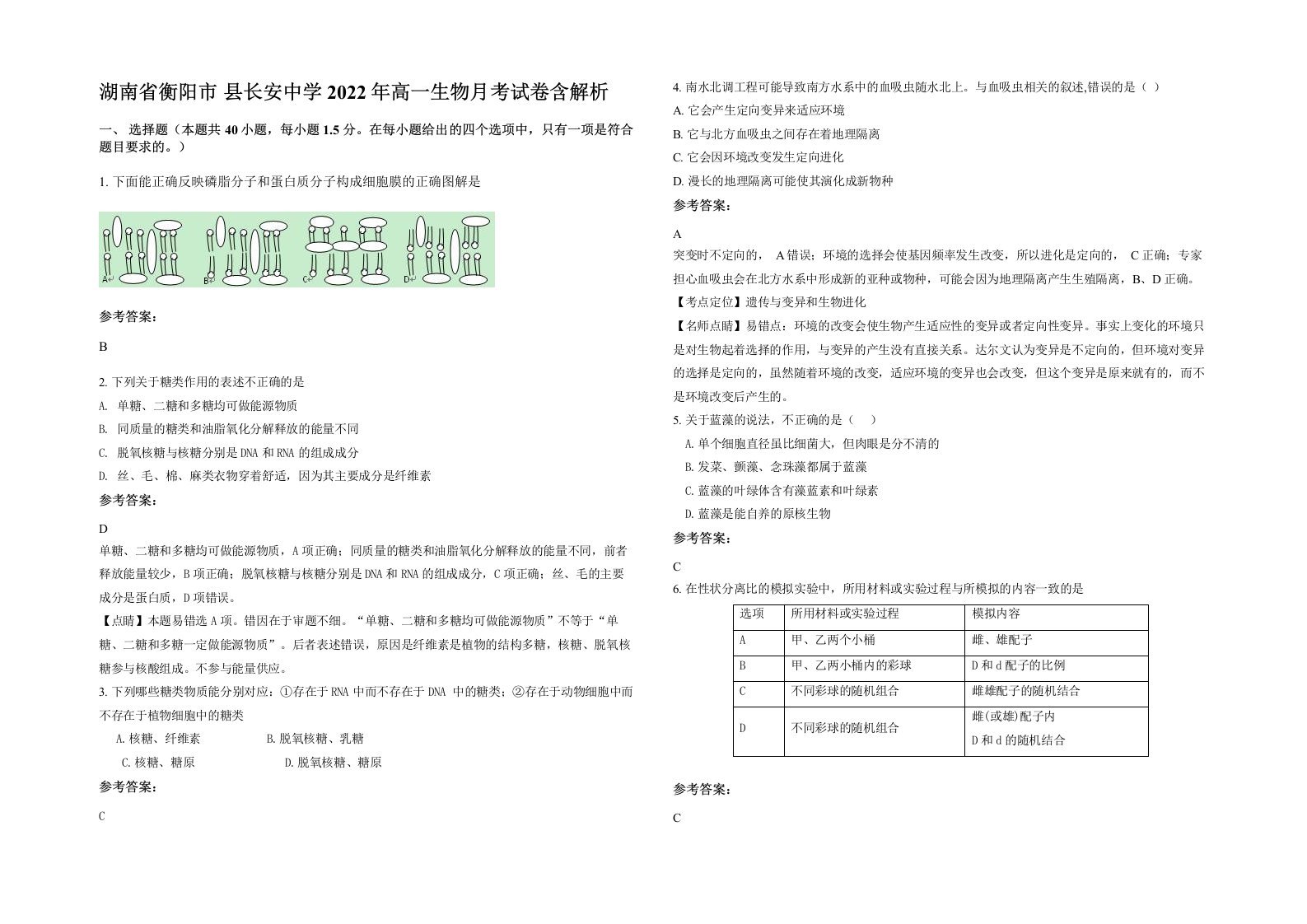 湖南省衡阳市县长安中学2022年高一生物月考试卷含解析