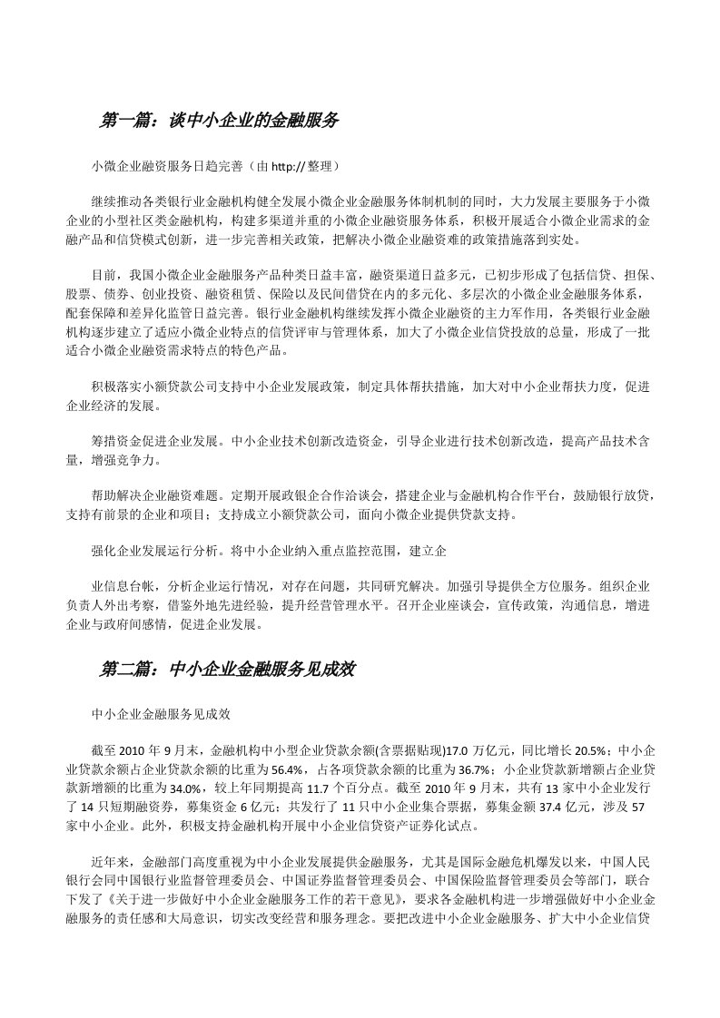 谈中小企业的金融服务[修改版]