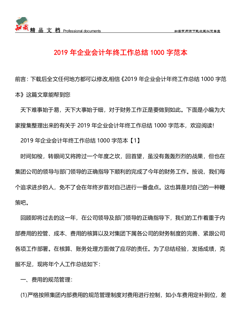 推荐：2019年企业会计年终工作总结1000字范本