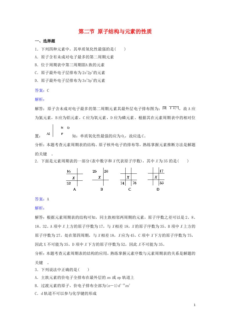 2021_2022年高中化学第一章原子结构与性质第2节原子结构与元素的性质3作业含解析新人教版选修3