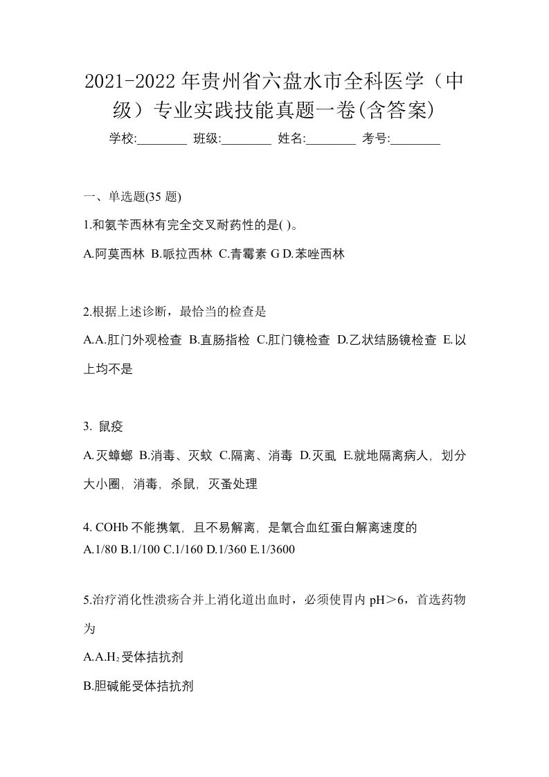 2021-2022年贵州省六盘水市全科医学中级专业实践技能真题一卷含答案