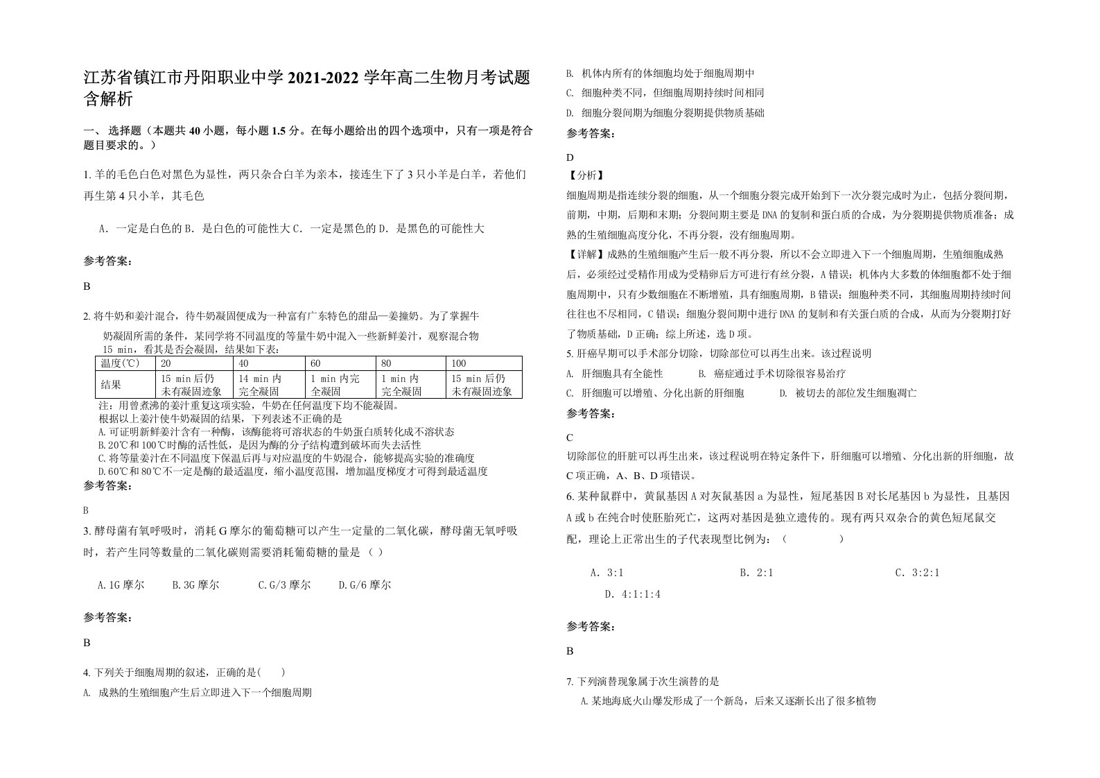 江苏省镇江市丹阳职业中学2021-2022学年高二生物月考试题含解析