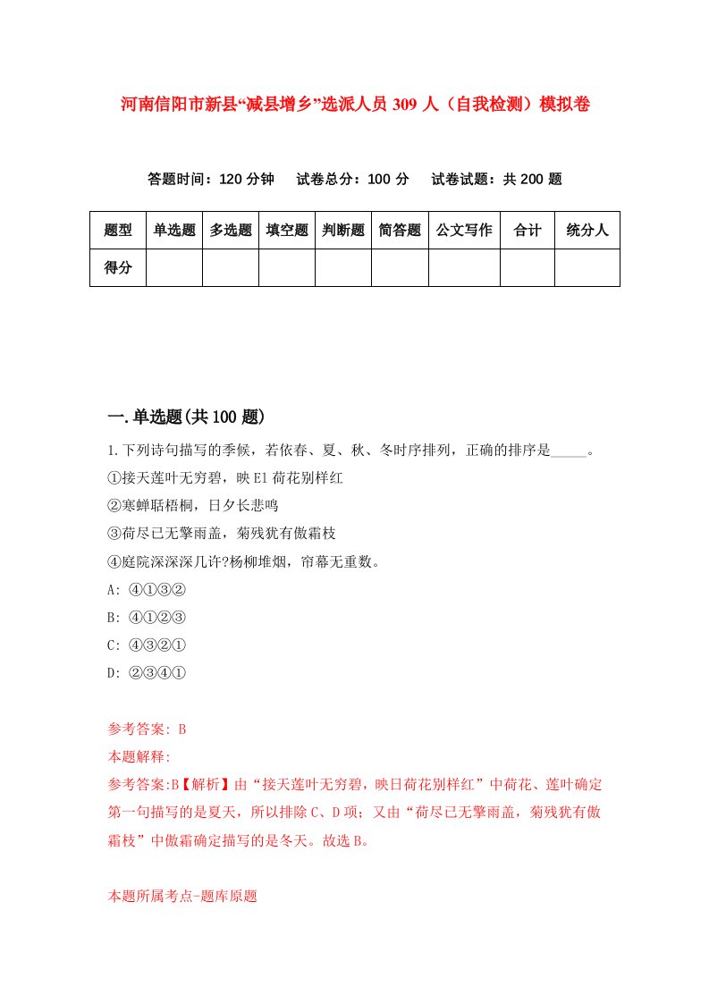 河南信阳市新县减县增乡选派人员309人自我检测模拟卷8