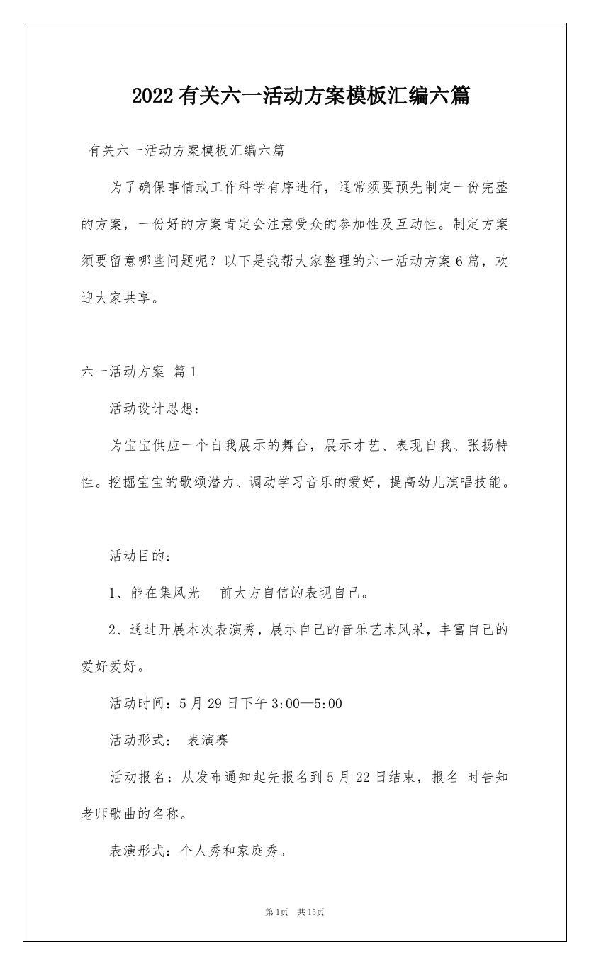 2022有关六一活动方案模板汇编六篇