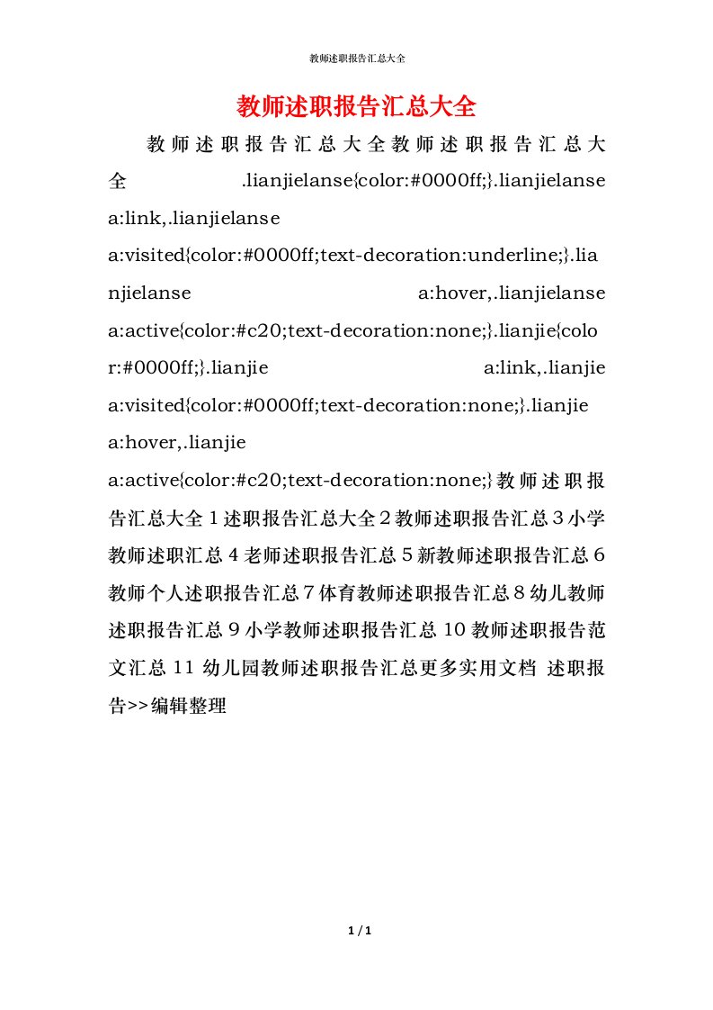 教师述职报告汇总大全