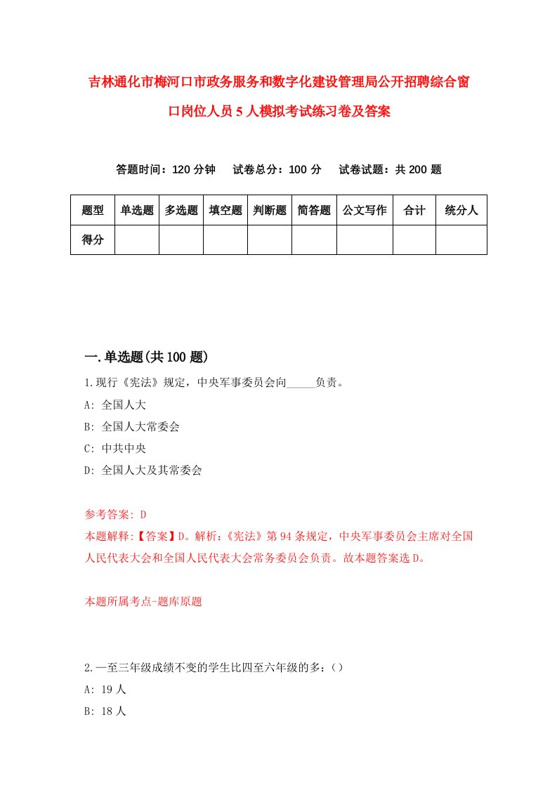 吉林通化市梅河口市政务服务和数字化建设管理局公开招聘综合窗口岗位人员5人模拟考试练习卷及答案第6次